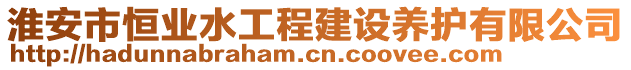 淮安市恒業(yè)水工程建設(shè)養(yǎng)護(hù)有限公司