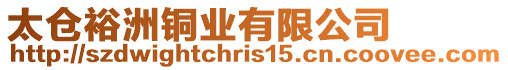 太倉(cāng)裕洲銅業(yè)有限公司