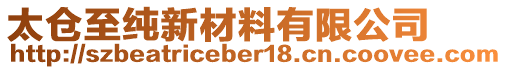 太倉至純新材料有限公司