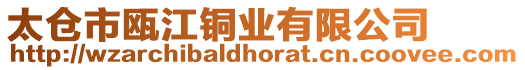 太倉市甌江銅業(yè)有限公司