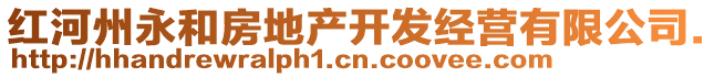 紅河州永和房地產(chǎn)開發(fā)經(jīng)營有限公司.