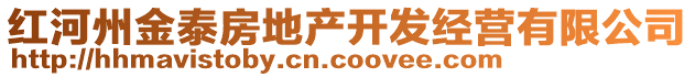 紅河州金泰房地產(chǎn)開發(fā)經(jīng)營(yíng)有限公司