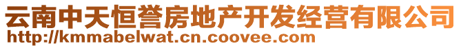 云南中天恒譽(yù)房地產(chǎn)開發(fā)經(jīng)營有限公司