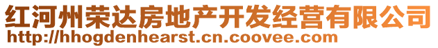 紅河州榮達(dá)房地產(chǎn)開發(fā)經(jīng)營有限公司