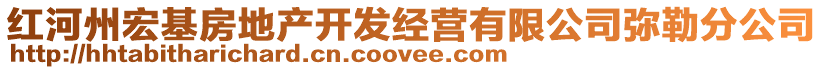 紅河州宏基房地產(chǎn)開(kāi)發(fā)經(jīng)營(yíng)有限公司彌勒分公司