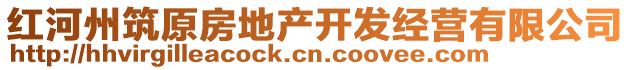 紅河州筑原房地產(chǎn)開發(fā)經(jīng)營有限公司