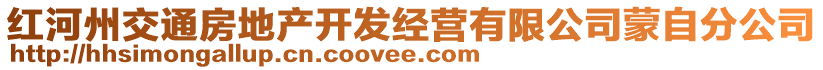 紅河州交通房地產(chǎn)開(kāi)發(fā)經(jīng)營(yíng)有限公司蒙自分公司