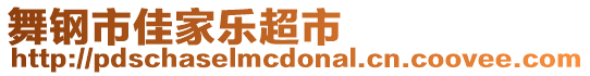 舞鋼市佳家樂超市