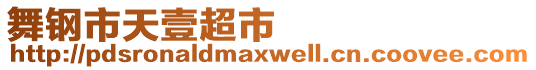 舞鋼市天壹超市