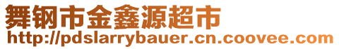 舞鋼市金鑫源超市