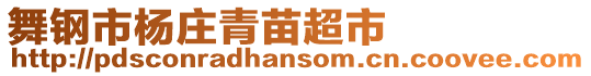 舞鋼市楊莊青苗超市