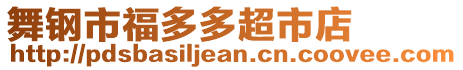 舞鋼市福多多超市店