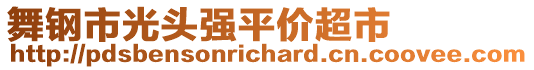 舞鋼市光頭強(qiáng)平價(jià)超市