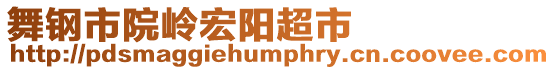 舞鋼市院嶺宏陽(yáng)超市
