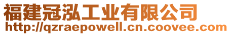 福建冠泓工業(yè)有限公司