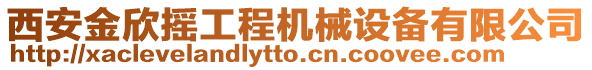 西安金欣搖工程機械設備有限公司