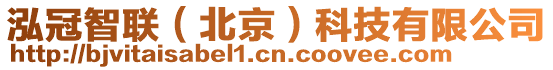泓冠智聯(北京)科技有限公司
