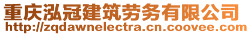 重慶泓冠建筑勞務有限公司