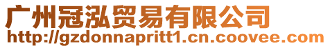 廣州冠泓貿易有限公司