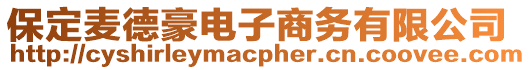 保定麥德豪電子商務有限公司