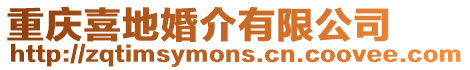 重慶喜地婚介有限公司