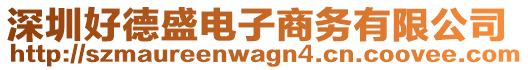 深圳好德盛電子商務(wù)有限公司