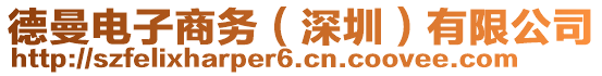 德曼電子商務(深圳)有限公司