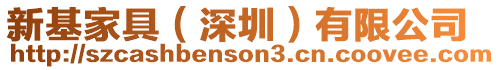 新基家具（深圳）有限公司