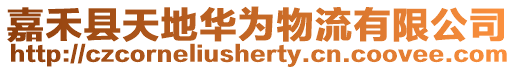 嘉禾縣天地華為物流有限公司
