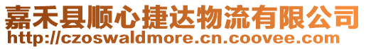 嘉禾縣順心捷達物流有限公司