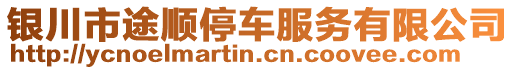 銀川市途順停車服務(wù)有限公司