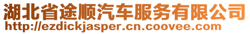 湖北省途順汽車服務(wù)有限公司