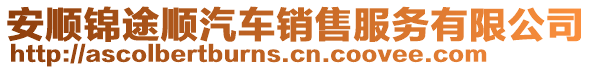 安順錦途順汽車銷售服務有限公司
