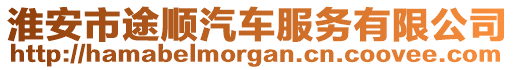 淮安市途顺汽车服务有限公司