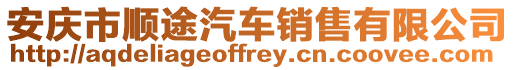 安慶市順途汽車(chē)銷(xiāo)售有限公司