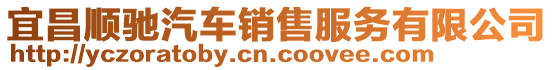 宜昌順馳汽車銷售服務有限公司