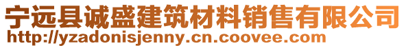 宁远县诚盛建筑材料销售有限公司