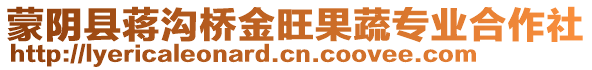 蒙陰縣蔣溝橋金旺果蔬專業(yè)合作社