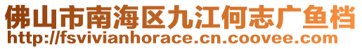 佛山市南海區(qū)九江何志廣魚檔