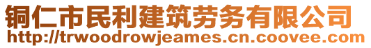 銅仁市民利建筑勞務(wù)有限公司