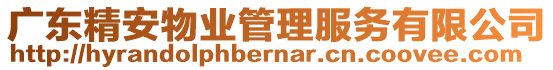 廣東精安物業(yè)管理服務(wù)有限公司