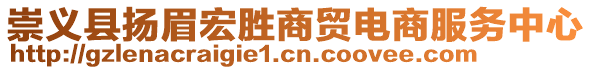 崇義縣揚(yáng)眉宏勝商貿(mào)電商服務(wù)中心