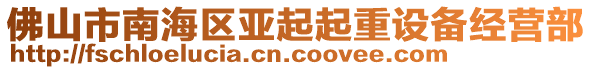 佛山市南海區(qū)亞起起重設備經(jīng)營部