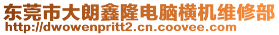 東莞市大朗鑫隆電腦橫機維修部