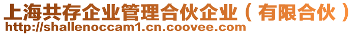 上海共存企業(yè)管理合伙企業(yè)（有限合伙）