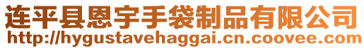 連平縣恩宇手袋制品有限公司