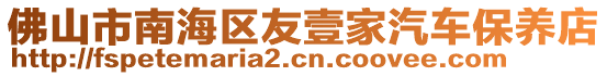 佛山市南海區(qū)友壹家汽車保養(yǎng)店