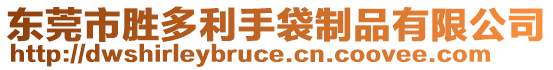 東莞市勝多利手袋制品有限公司