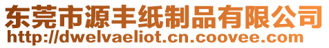 東莞市源豐紙制品有限公司