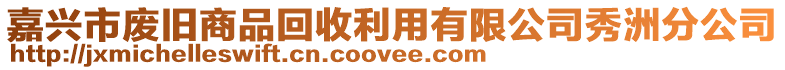 嘉興市廢舊商品回收利用有限公司秀洲分公司